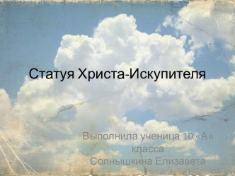 Статуя Христа-Искупителя