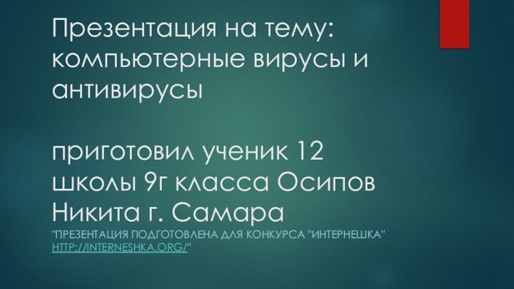 Презентация на тему: компьютерные вирусы и антивирусы  приготовил ученик 12 школы