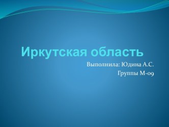 Иркутская область