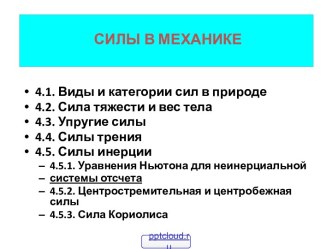 Силы в механике