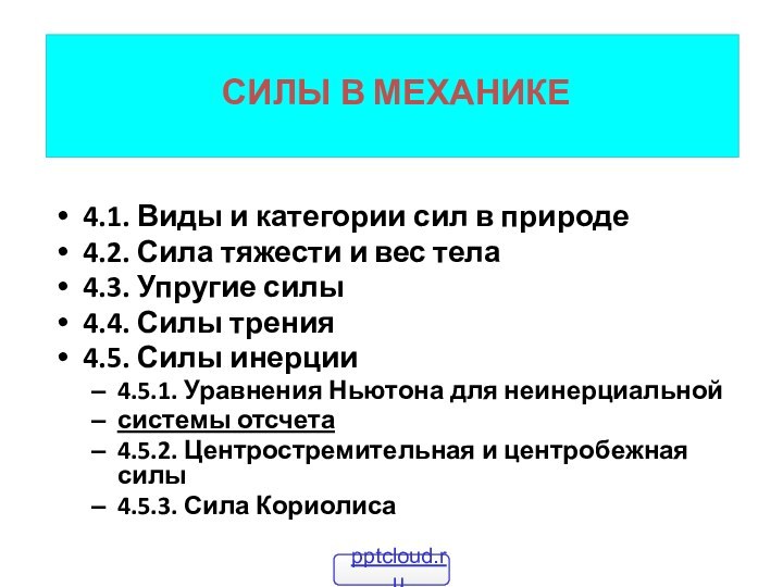 СИЛЫ В МЕХАНИКЕ    4.1.