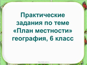 План местности