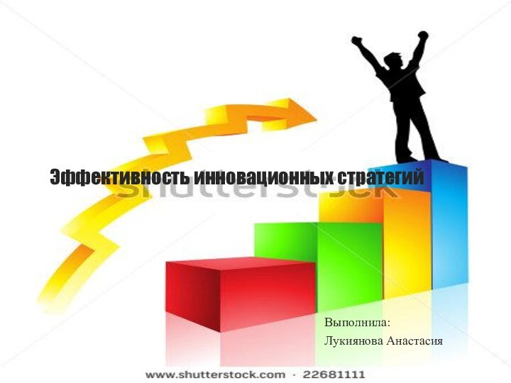 Эффективность инновационных стратегийВыполнила:Лукиянова Анастасия