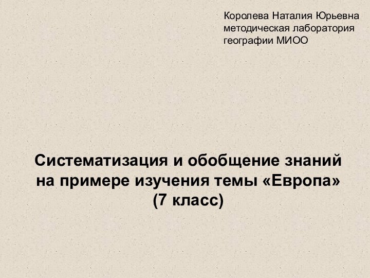 Систематизация и обобщение знаний на примере изучения темы «Европа» (7 класс)Королева Наталия