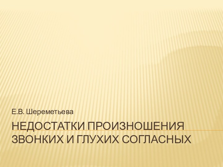 Недостатки произношения звонких и глухих согласныхЕ.В. Шереметьева