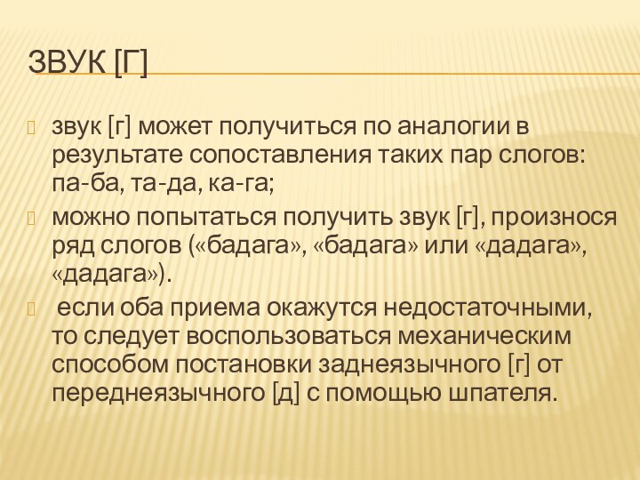 Звук [г]звук [г] может получиться по аналогии в результате сопоставления таких пар