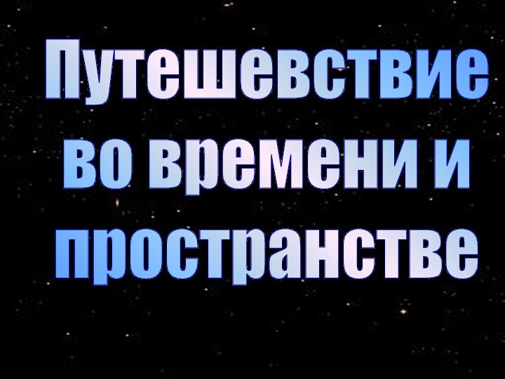 Путешевствие во времени и пространстве