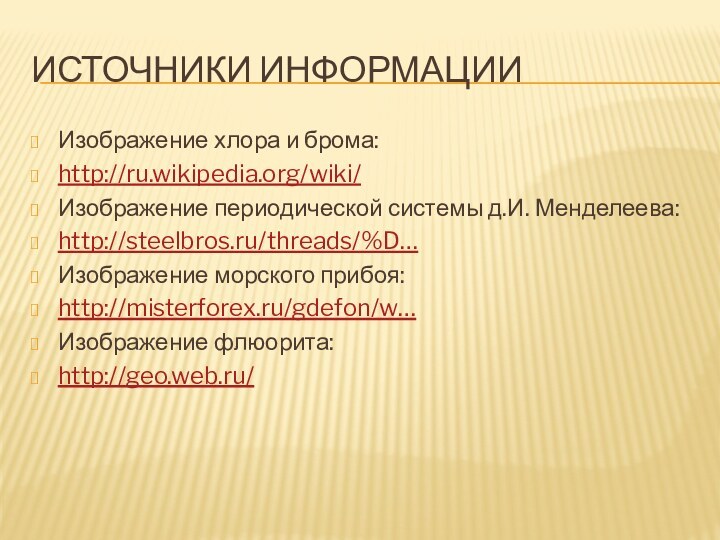 Источники информации Изображение хлора и брома:http://ru.wikipedia.org/wiki/Изображение периодической системы д.И. Менделеева:http://steelbros.ru/threads/%D… Изображение морского прибоя:http://misterforex.ru/gdefon/w…Изображение флюорита:http://geo.web.ru/