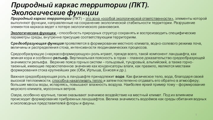 Природный каркас территории (ПКТ). Экологические функцииПриродный каркас территории (ПКТ) – это зона