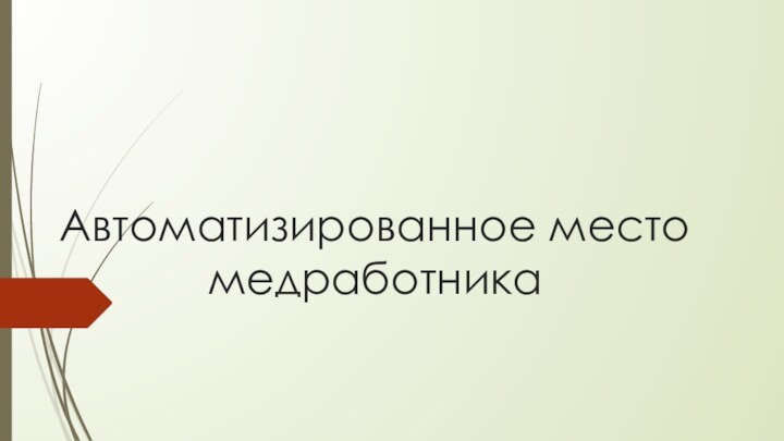 Автоматизированное место медработника