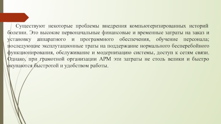 Существуют некоторые проблемы внедрения компьютеризированных историй болезни. Это высокие первоначальные финансовые и