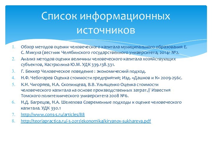 Обзор методов оценки человеческого капитала муниципального образования Е.С. Микула (вестник Челябинского государственного