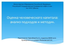 Оценка человеческого капитала: анализ подходов и методик.