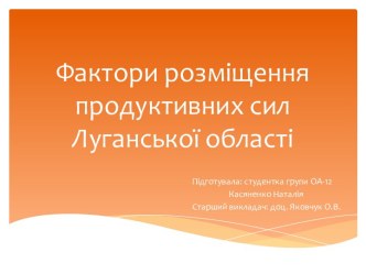 Факторы размещения производственных сил Луганской области