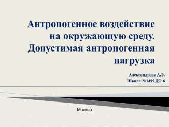 Антропогенное воздействие на окружающую среду. Допустимая антропогенная нагрузка