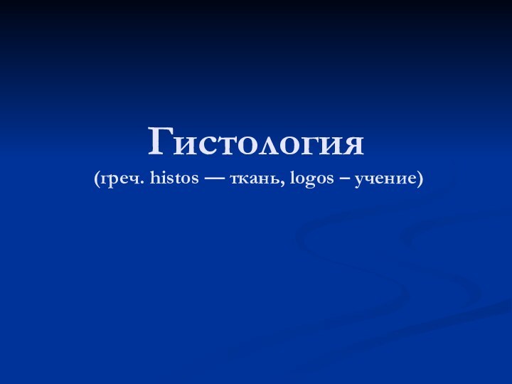 Гистология  (греч. histos — ткань, logos – учение)