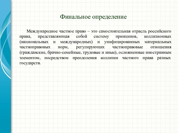 Финальное определение   Международное частное право – это самостоятельная отрасль российского