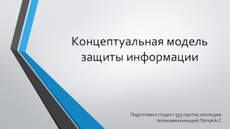 Концептуальная модель защиты информации