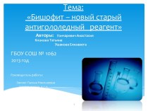 Бишофит – новый старый антигололедный реагент