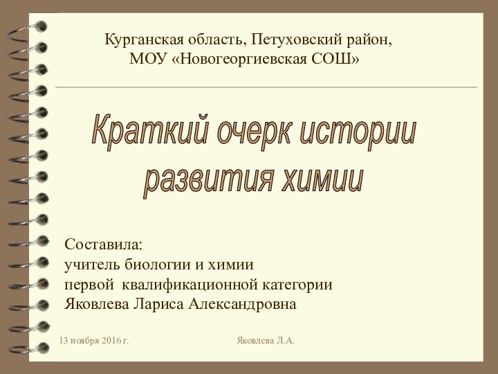 Яковлева Л.А.Курганская область, Петуховский район,    МОУ «Новогеоргиевская СОШ»Краткий очерк