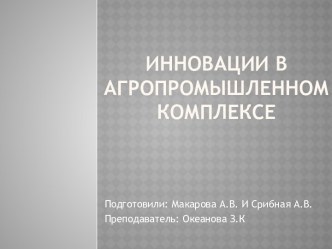 Инновации в агропромышленном комплексе