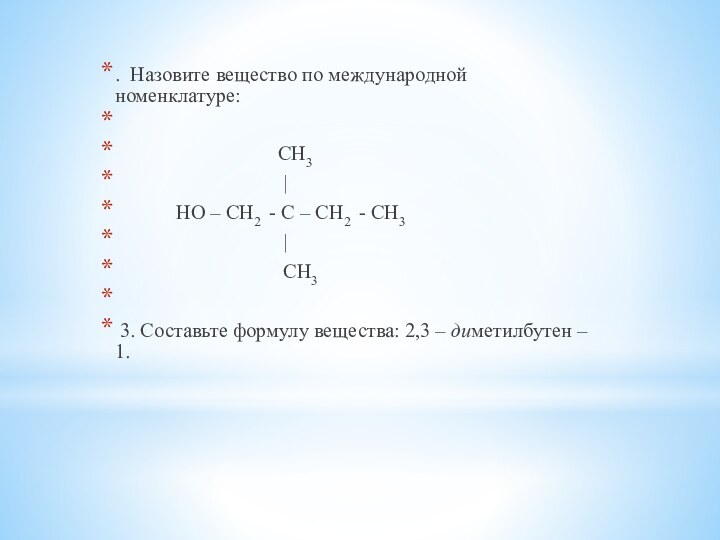 . Назовите вещество по международной номенклатуре: 