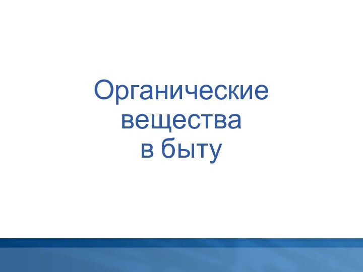 Органические вещества в быту