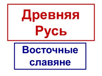 Древняя Русь Восточные славяне