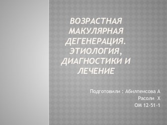 Возрастная макулярная дегенерация. Этиология, диагностики и лечение