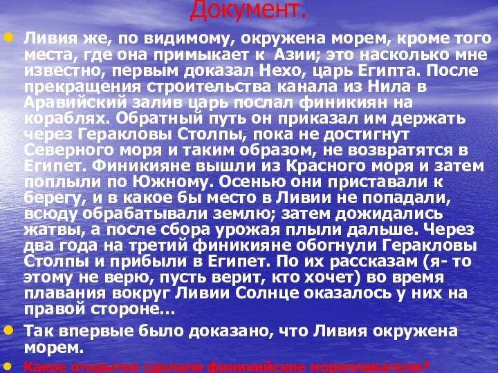 Документ.Ливия же, по видимому, окружена морем, кроме того места, где она примыкает