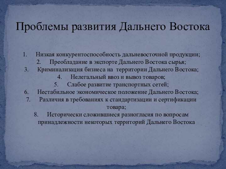 Проблемы развития Дальнего Востока Низкая конкурентоспособность дальневосточной продукции; Преобладание в экспорте Дальнего