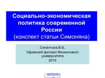 Современная экономическая политика России