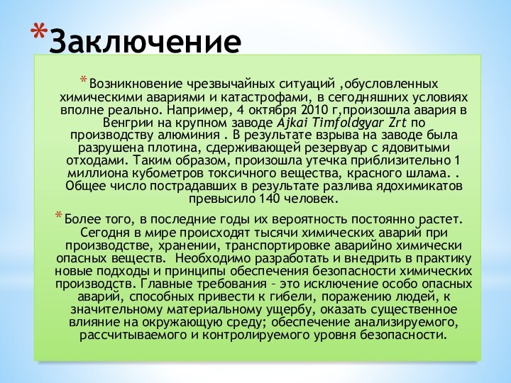 ЗаключениеВозникновение чрезвычайных ситуаций ,обусловленных химическими авариями и катастрофами, в сегодняшних условиях вполне