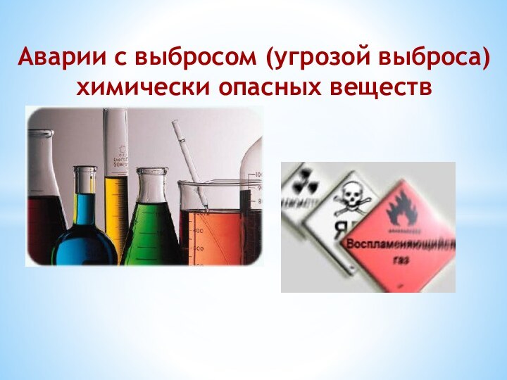 Аварии с выбросом (угрозой выброса) химически опасных веществ