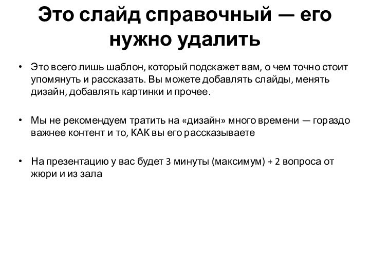 Это слайд справочный — его нужно удалитьЭто всего лишь шаблон, который подскажет вам,