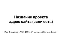 Шаблон презентации проектной работы