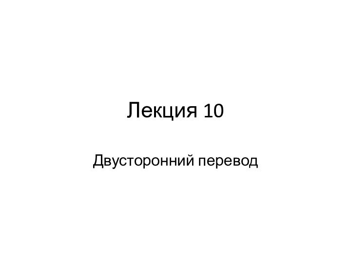 Лекция 10Двусторонний перевод