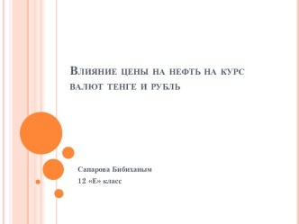 Влияние цены на нефть на курс валют тенге и рубль