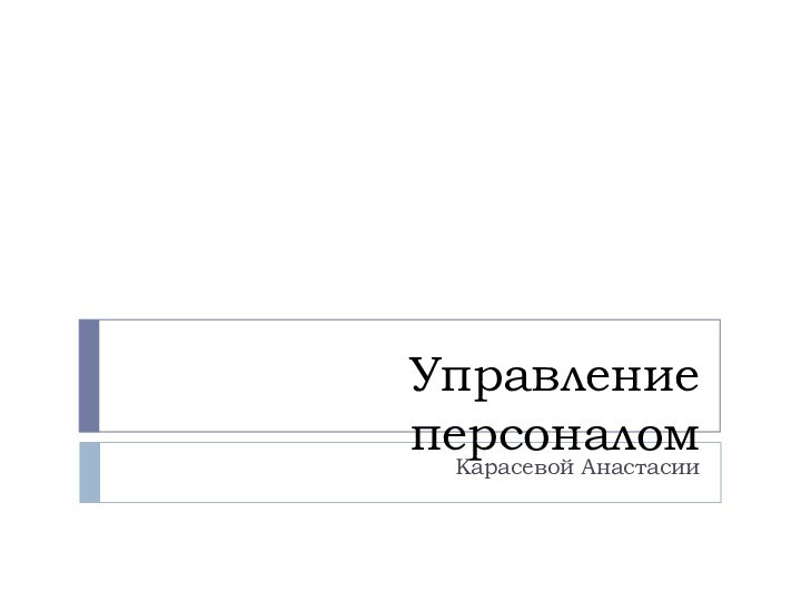 Управление персоналомКарасевой Анастасии