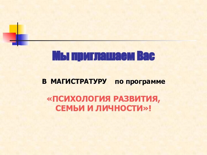 Мы приглашаем ВасВ МАГИСТРАТУРУ  по программе «ПСИХОЛОГИЯ РАЗВИТИЯ, СЕМЬИ И ЛИЧНОСТИ»!