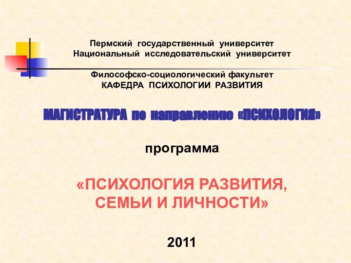 Пермский государственный университетНациональный исследовательский университетФилософско-социологический факультетКАФЕДРА ПСИХОЛОГИИ РАЗВИТИЯМАГИСТРАТУРА по направлению «ПСИХОЛОГИЯ»программа