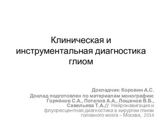 Клиническая и инструментальная диагностика глиом