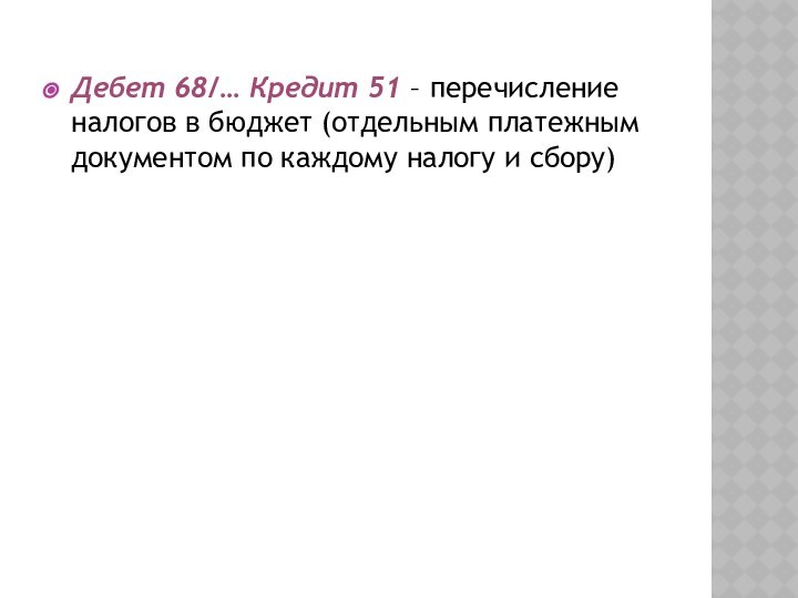 Дебет 68/… Кредит 51 – перечисление налогов в бюджет (отдельным платежным документом