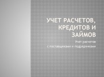 Учет расчетов, кредитов и займов