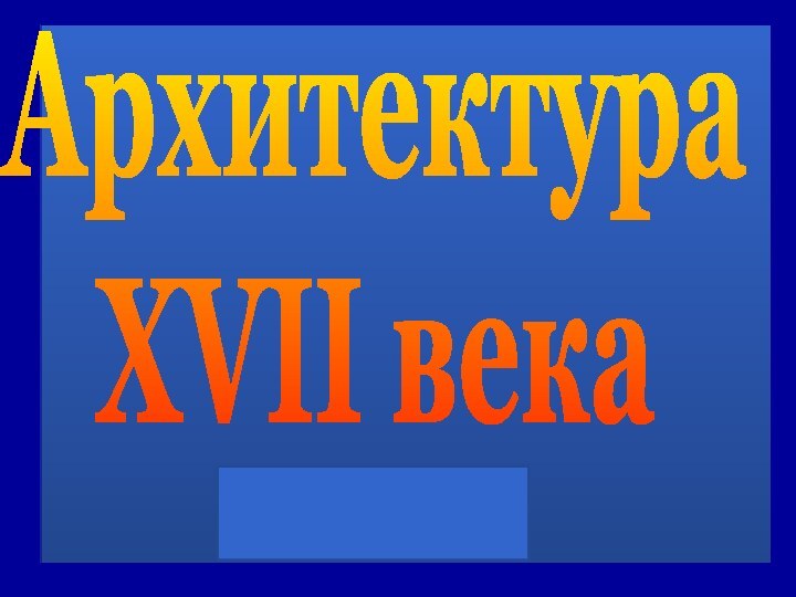 АрхитектураXVII века