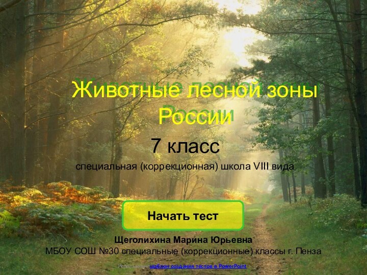 Животные лесной зоны России7 классспециальная (коррекционная) школа VIII видаНачать тестИспользован шаблон создания
