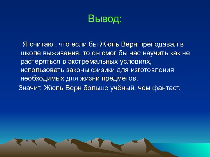 Вывод:  Я считаю , что если бы Жюль Верн преподавал в