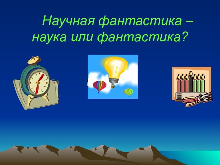 Научная фантастика – наука или фантастика?