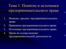 Понятие и источники предпринимательского права