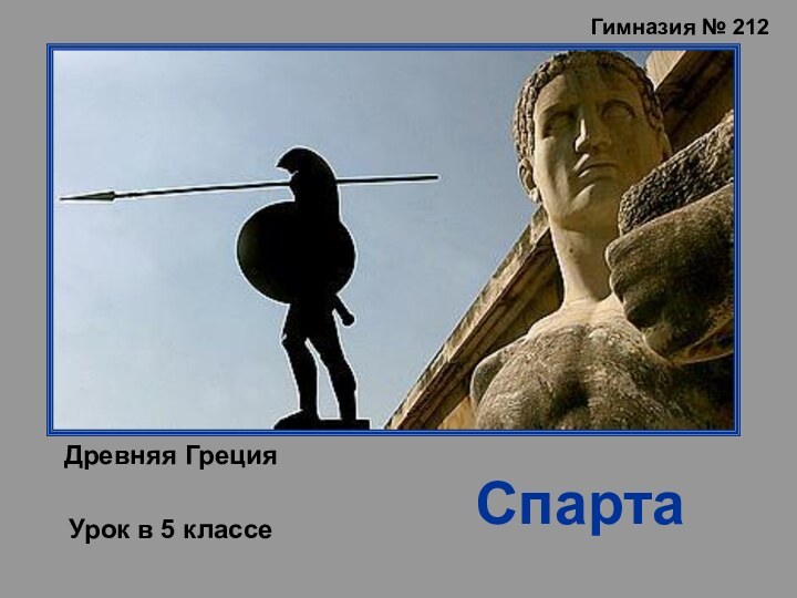 Спарта Древняя ГрецияУрок в 5 классеГимназия № 207 «Оптимум»Гимназия № 212